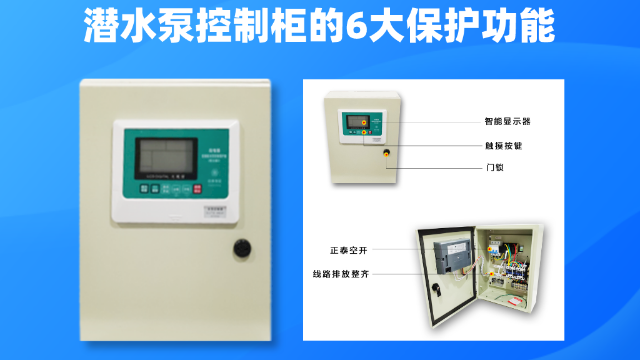 潛水泵控制柜的6大保護(hù)功能