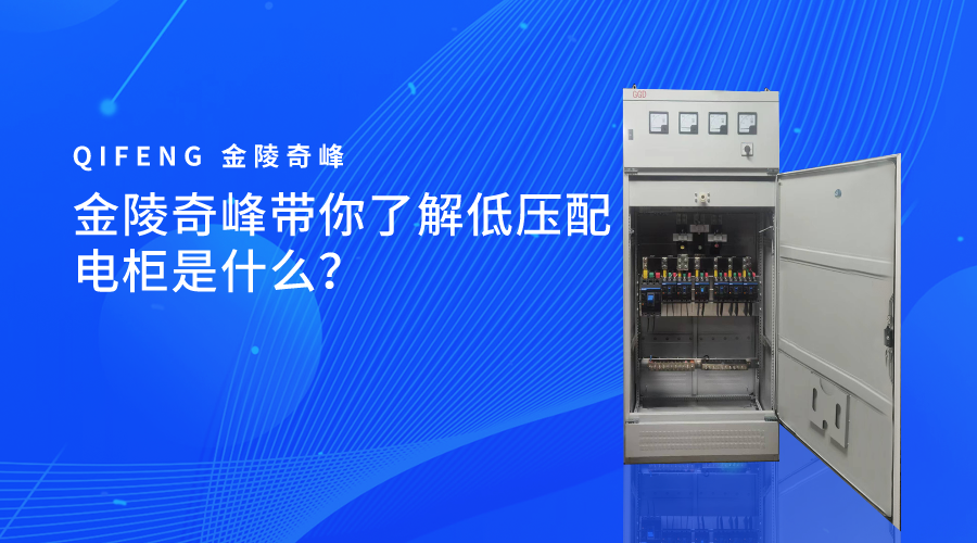 金陵奇峰帶你了解低壓配電柜是什么？